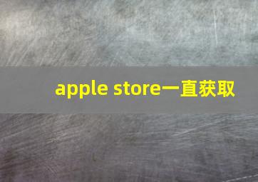 apple store一直获取